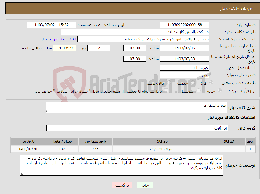 تصویر کوچک آگهی نیاز انتخاب تامین کننده-قلم تراشکاری