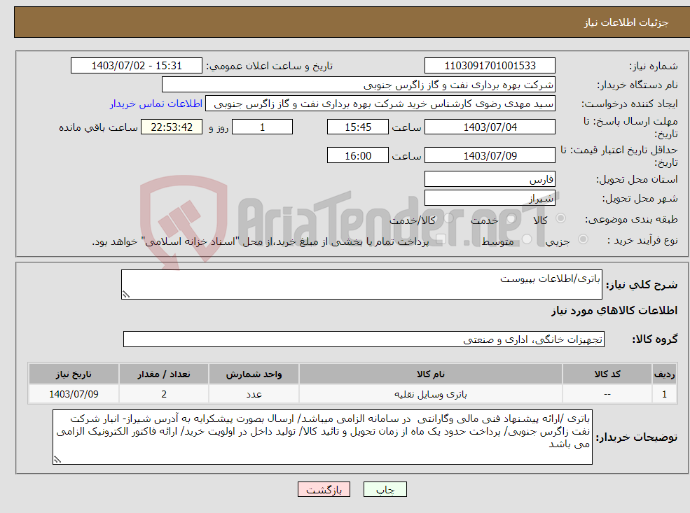 تصویر کوچک آگهی نیاز انتخاب تامین کننده-باتری/اطلاعات بپیوست