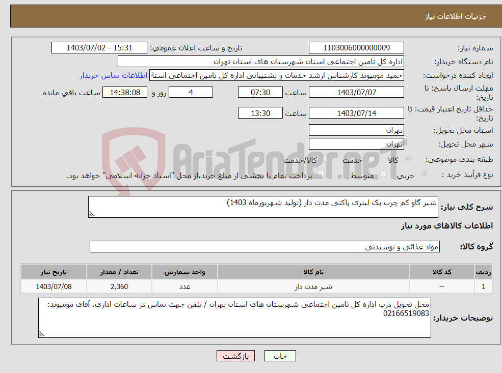 تصویر کوچک آگهی نیاز انتخاب تامین کننده-شیر گاو کم چرب یک لیتری پاکتی مدت دار (تولید شهریورماه 1403)