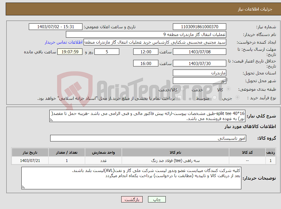 تصویر کوچک آگهی نیاز انتخاب تامین کننده-split tee 40*16-طبق مشخصات پیوست-ارائه پیش فاکتور مالی و فنی الزامی می باشد -هزینه حمل تا مقصد( نور) به عهده فروشنده می باشد. 