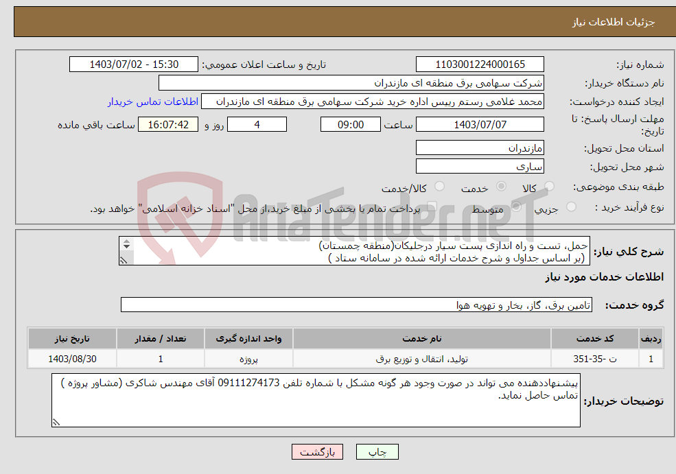 تصویر کوچک آگهی نیاز انتخاب تامین کننده-حمل، تست و راه اندازی پست سیار درجلیکان(منطقه چمستان) (بر اساس جداول و شرح خدمات ارائه شده در سامانه ستاد ) 