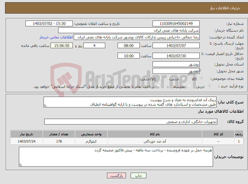 تصویر کوچک آگهی نیاز انتخاب تامین کننده-زینک آند فداشونده به تعتاد و شرح پیوست طبق مشخصات و استاندارد های گفته شده در پیوست و با ارایه گواهینامه انطباق 