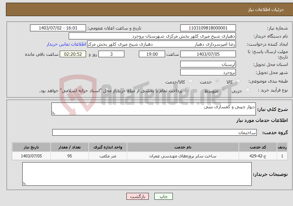 تصویر کوچک آگهی نیاز انتخاب تامین کننده-دیوار چینی و کفسازی بتنی 