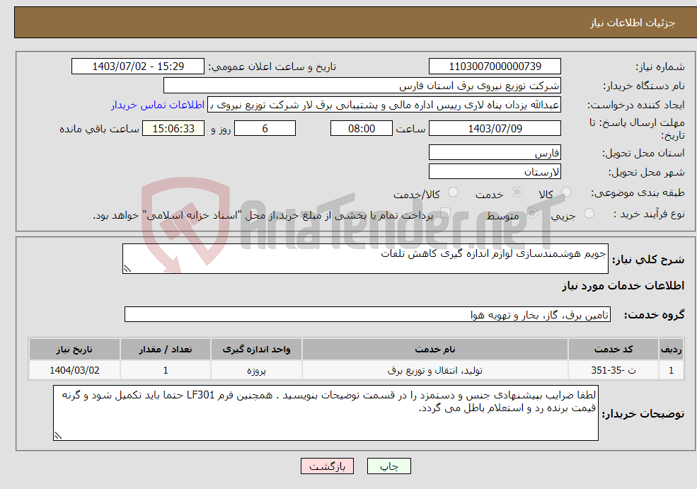 تصویر کوچک آگهی نیاز انتخاب تامین کننده-جویم هوشمندسازی لوازم اندازه گیری کاهش تلفات