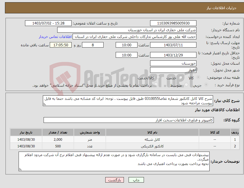 تصویر کوچک آگهی نیاز انتخاب تامین کننده-شرح کالا کابل کانکتور شماره تقاضا0310055 طبق فایل پیوست . توجه: ایران کد مشابه می باشد حتما به فایل پیوست مراجعه شود