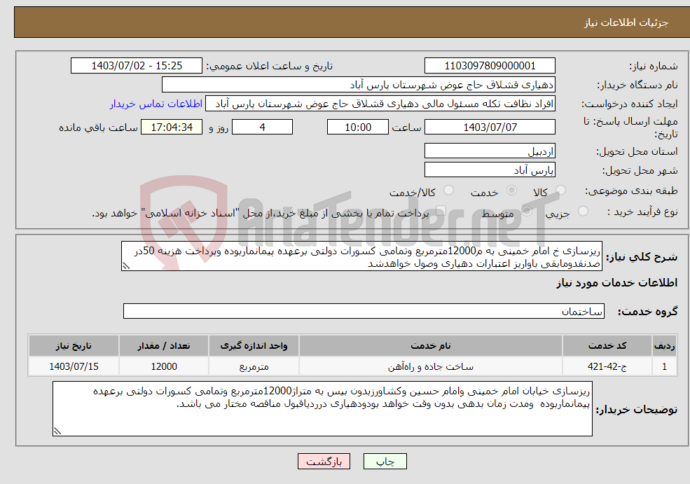 تصویر کوچک آگهی نیاز انتخاب تامین کننده-ریزسازی خ امام خمینی به م12000مترمربع وتمامی کسورات دولتی برعهده پیمانماربوده وپرداخت هزینه 50در صدنقدومابقی باواریز اعتبارات دهیاری وصول خواهدشد
