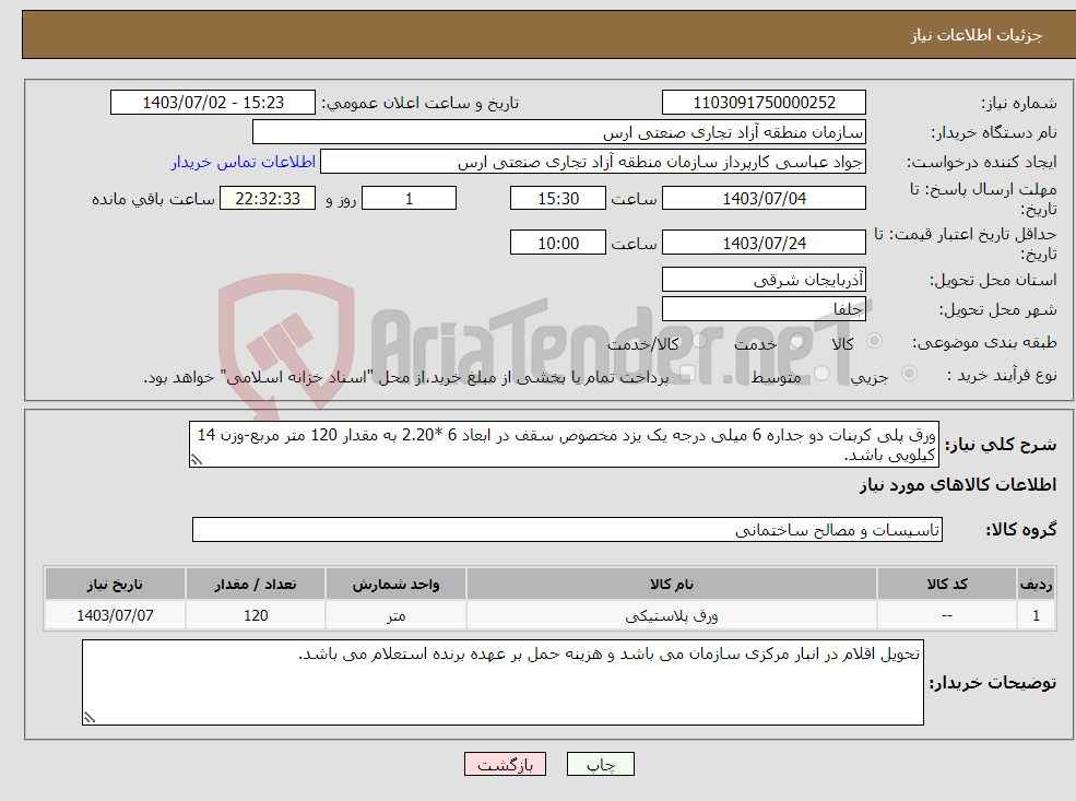 تصویر کوچک آگهی نیاز انتخاب تامین کننده-ورق پلی کربنات دو جداره 6 میلی درجه یک یزد مخصوص سقف در ابعاد 6 *2.20 به مقدار 120 متر مربع-وزن 14 کیلویی باشد.