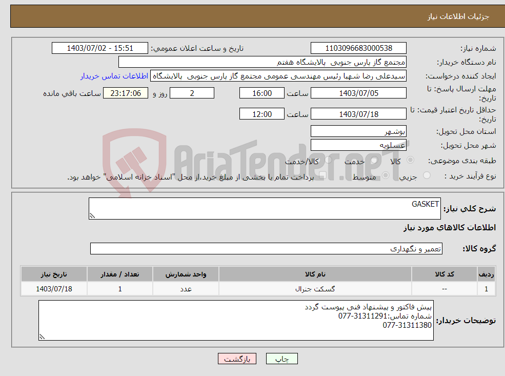 تصویر کوچک آگهی نیاز انتخاب تامین کننده-GASKET