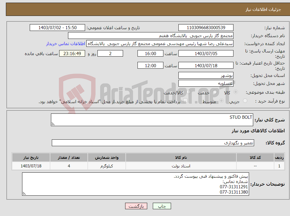 تصویر کوچک آگهی نیاز انتخاب تامین کننده-STUD BOLT