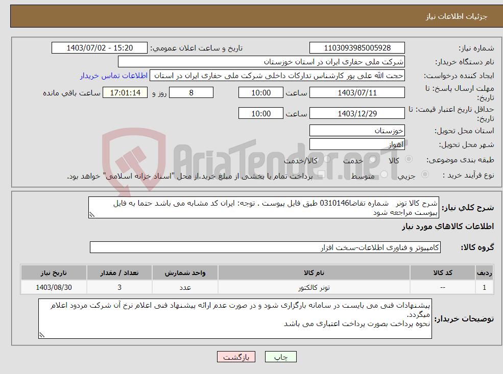 تصویر کوچک آگهی نیاز انتخاب تامین کننده-شرح کالا تونر شماره تقاضا0310146 طبق فایل پیوست . توجه: ایران کد مشابه می باشد حتما به فایل پیوست مراجعه شود