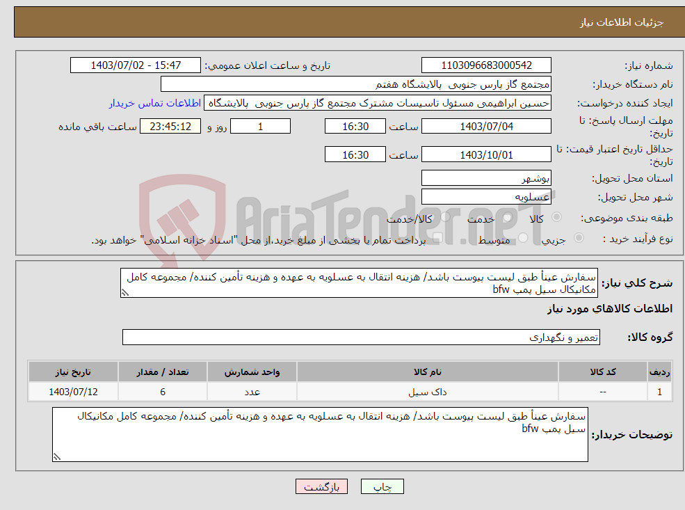 تصویر کوچک آگهی نیاز انتخاب تامین کننده-سفارش عینأ طبق لیست پیوست باشد/ هزینه انتقال به عسلویه به عهده و هزینه تأمین کننده/ مجموعه کامل مکانیکال سیل پمپ bfw