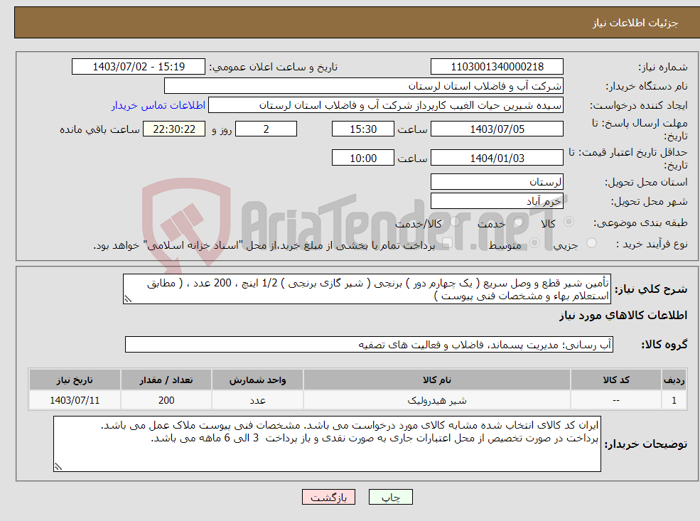 تصویر کوچک آگهی نیاز انتخاب تامین کننده-تأمین شیر قطع و وصل سریع ( یک چهارم دور ) برنجی ( شیر گازی برنجی ) 1/2 اینچ ، 200 عدد ، ( مطابق استعلام بهاء و مشخصات فنی پیوست )