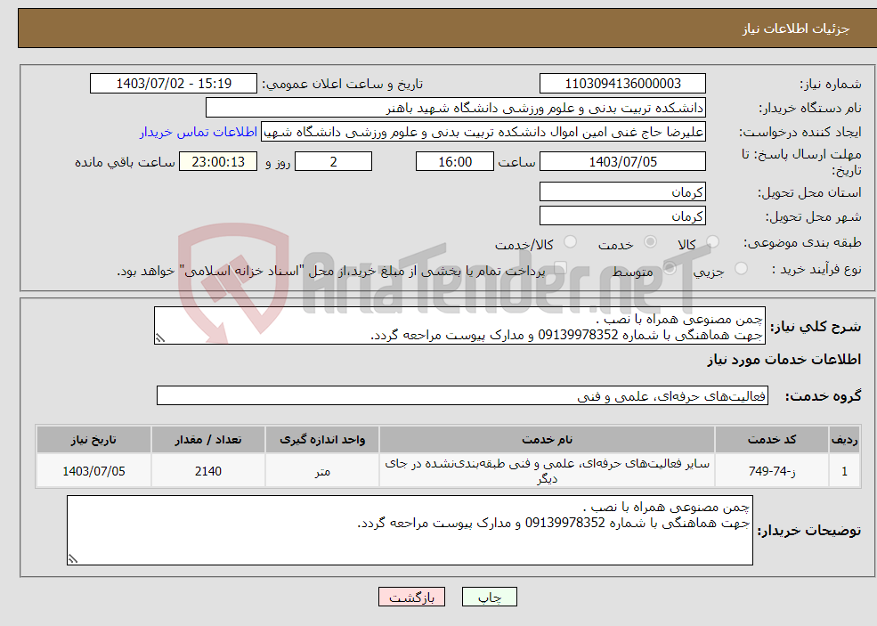 تصویر کوچک آگهی نیاز انتخاب تامین کننده-چمن مصنوعی همراه با نصب . جهت هماهنگی با شماره 09139978352 و مدارک پیوست مراحعه گردد.