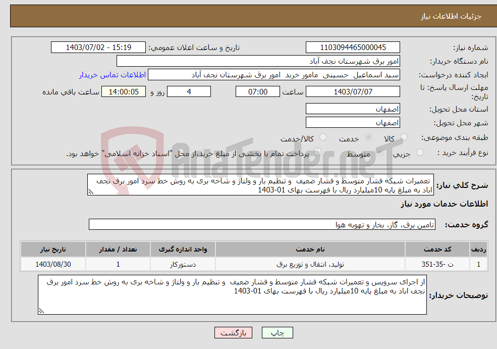 تصویر کوچک آگهی نیاز انتخاب تامین کننده- تعمیرات شبکه فشار متوسط و فشار ضعیف و تنظیم بار و ولتاژ و شاخه بری به روش خط سرد امور برق نجف اباد به مبلغ پایه 10میلیارد ریال با فهرست بهای 01-1403