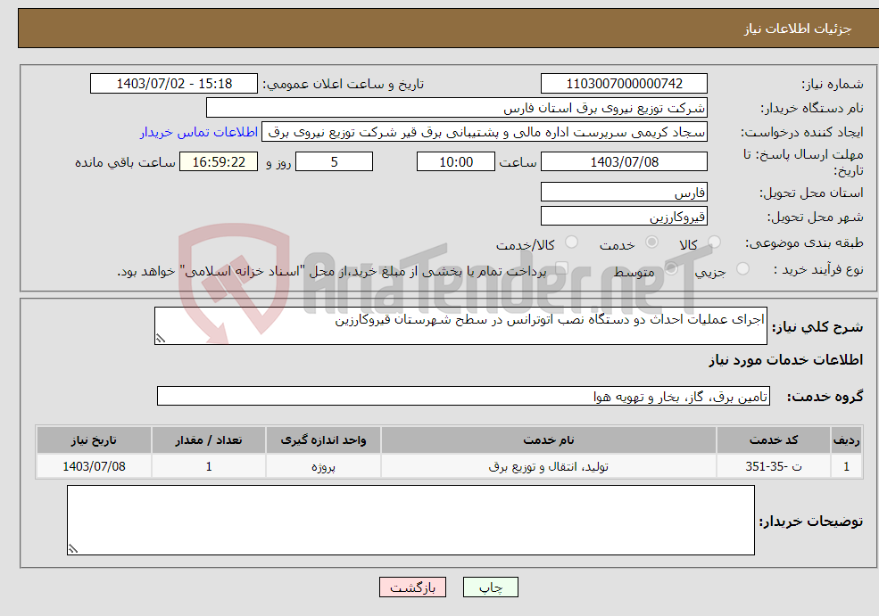 تصویر کوچک آگهی نیاز انتخاب تامین کننده-اجرای عملیات احداث دو دستگاه نصب اتوترانس در سطح شهرستان قیروکارزین