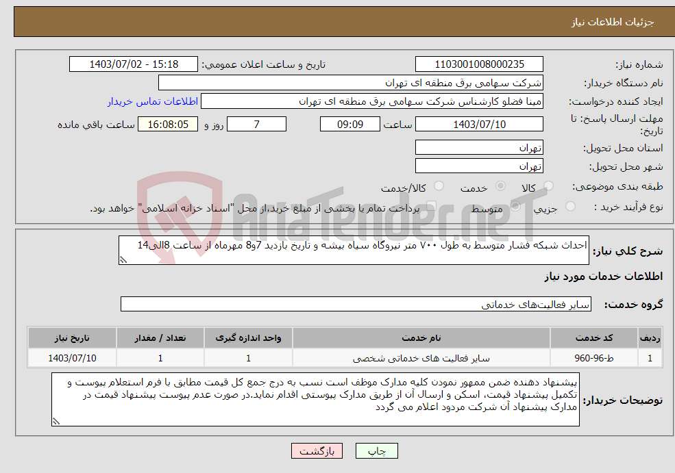 تصویر کوچک آگهی نیاز انتخاب تامین کننده-احداث شبکه فشار متوسط به طول ۷۰۰ متر نیروگاه سیاه بیشه و تاریخ بازدید 7و8 مهرماه از ساعت 8الی14