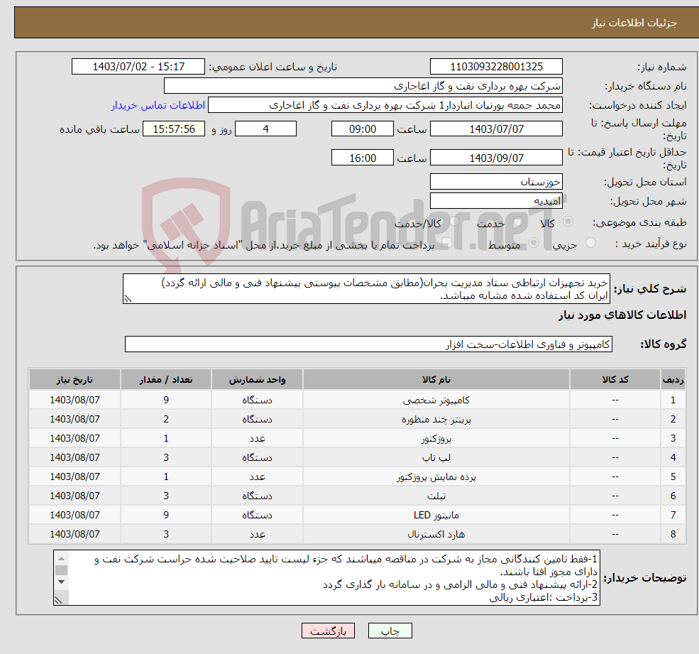 تصویر کوچک آگهی نیاز انتخاب تامین کننده-خرید تجهیزات ارتباطی ستاد مدیریت بحران(مطابق مشخصات پیوستی پیشنهاد فنی و مالی ارائه گردد) ایران کد استفاده شده مشابه میباشد.