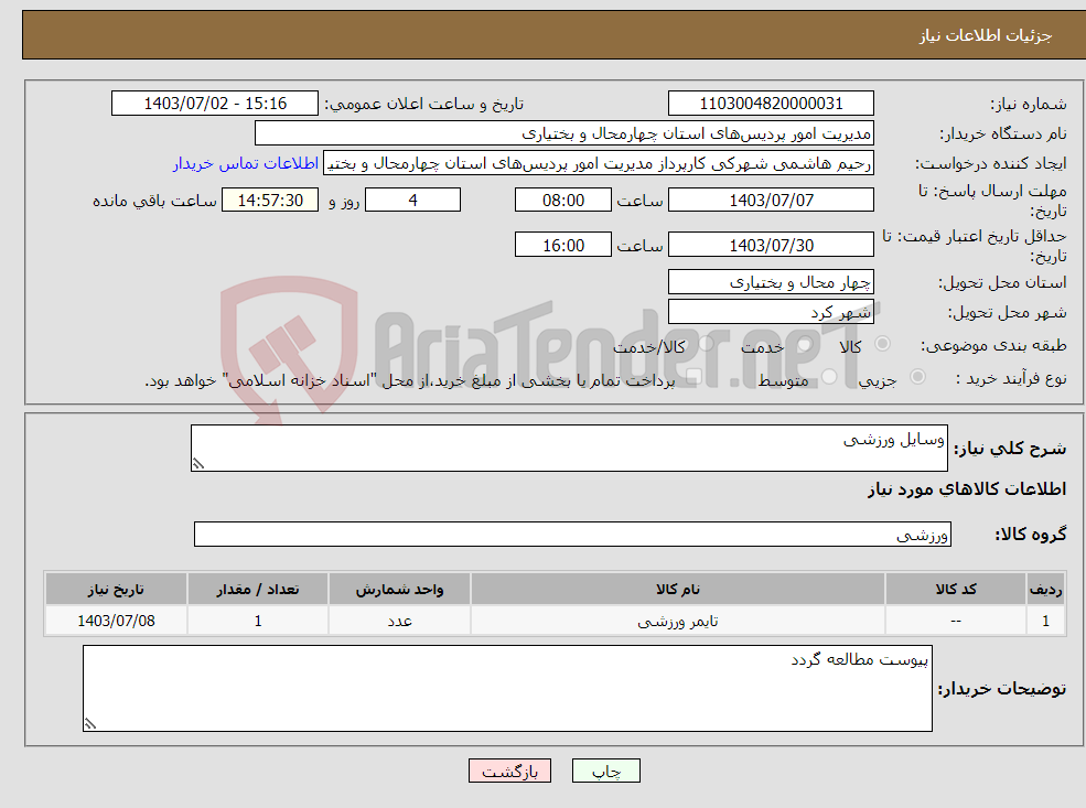 تصویر کوچک آگهی نیاز انتخاب تامین کننده-وسایل ورزشی