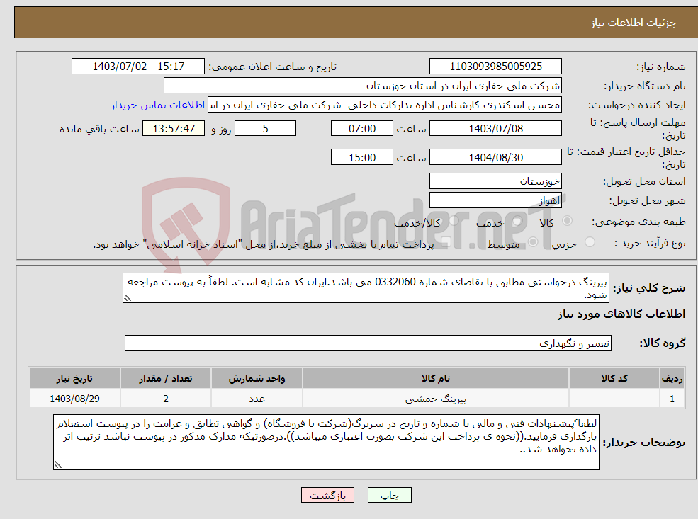 تصویر کوچک آگهی نیاز انتخاب تامین کننده-بیرینگ درخواستی مطابق با تقاضای شماره 0332060 می باشد.ایران کد مشابه است. لطفاً به پیوست مراجعه شود.