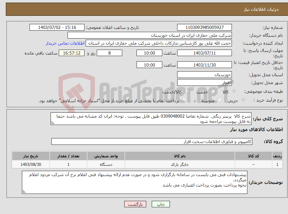 تصویر کوچک آگهی نیاز انتخاب تامین کننده-شرح کالا پرینتر رنگی شماره تقاضا 0309048002 طبق فایل پیوست . توجه: ایران کد مشابه می باشد حتما به فایل پیوست مراجعه شود