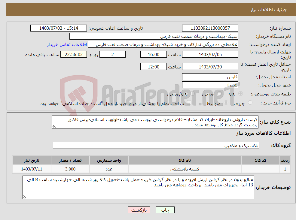 تصویر کوچک آگهی نیاز انتخاب تامین کننده-کیسه داروئی داروخانه -ایران کد مشابه-اقلام درخواستی پیوست می باشد-اولویت استانی-پیش فاکتور پیوست گردد-مبلغ کل نوشته شود .