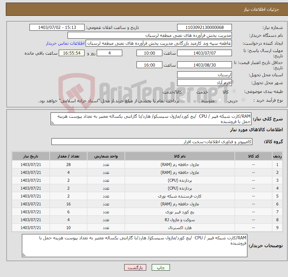 تصویر کوچک آگهی نیاز انتخاب تامین کننده-RAM/کارت شبکه فیبر / CPU /پچ کورد/ماژول سیسکو/ هارد/با گارانتی یکساله معتبر به تعداد پیوست هزینه حمل با فروشنده
