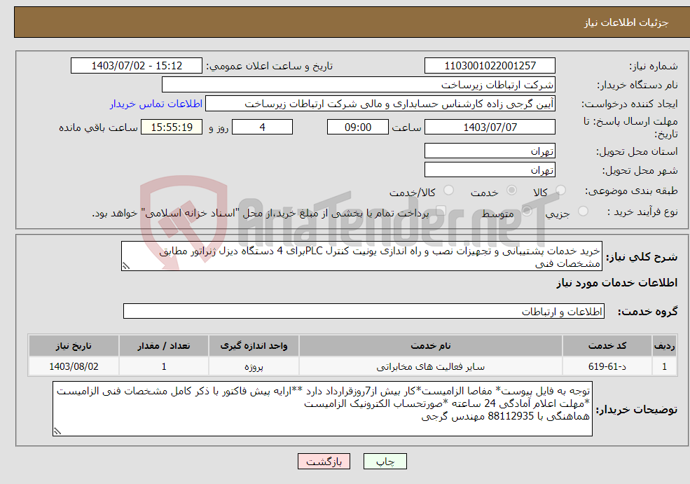 تصویر کوچک آگهی نیاز انتخاب تامین کننده-خرید خدمات پشتیبانی و تجهیزات نصب و راه اندازی یونیت کنترل PLCبرای 4 دستگاه دیزل ژنراتور مطابق مشخصات فنی