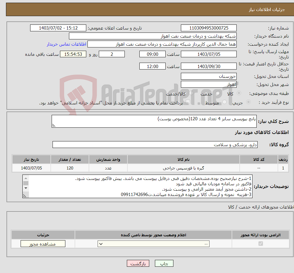 تصویر کوچک آگهی نیاز انتخاب تامین کننده-پانچ بیوپسی سایز 4 تعداد عدد 120(مخصوص پوست)