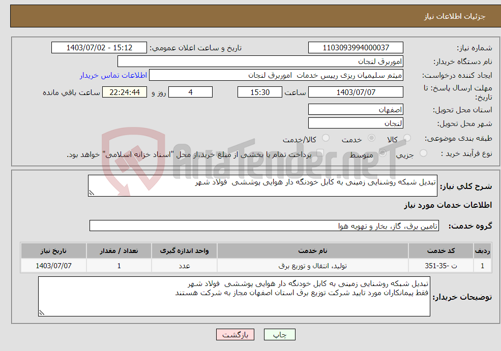 تصویر کوچک آگهی نیاز انتخاب تامین کننده-تبدیل شبکه روشنایی زمینی به کابل خودنگه دار هوایی پوششی فولاد شهر