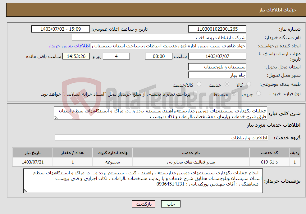 تصویر کوچک آگهی نیاز انتخاب تامین کننده-عملیات نگهداری سیستمهای دوربین مداربسته،راهبند،سیستم تردد و...در مراکز و ایستگاههای سطح استان طبق شرح خدمات وبارعایت مشخصات،الزامات و نکات پیوست