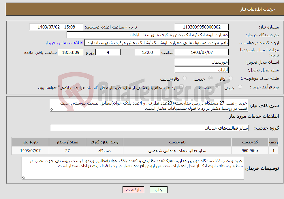 تصویر کوچک آگهی نیاز انتخاب تامین کننده-خرید و نصب 27 دستگاه دوربین مداربسته(23عدد نظارتی و 4عدد پلاک خوان)مطابق لیست پیوستی جهت نصب در روستا.دهیار در رد یا قبول پیشنهادات مختار است.