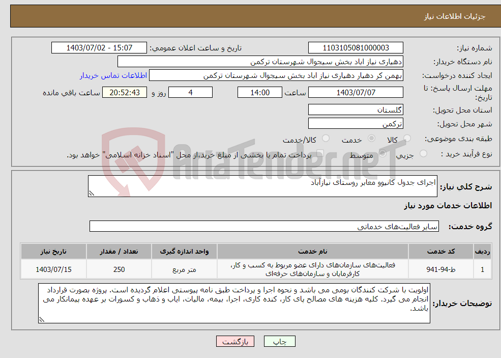 تصویر کوچک آگهی نیاز انتخاب تامین کننده-اجرای جدول کانیوو معابر روستای نیازآباد