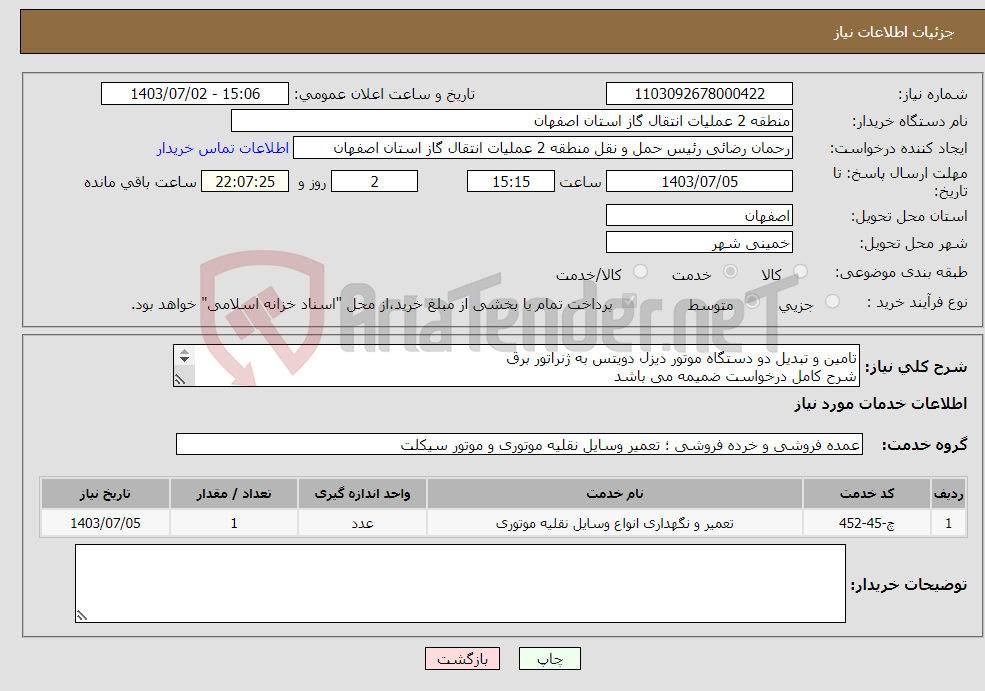 تصویر کوچک آگهی نیاز انتخاب تامین کننده-تامین و تبدیل دو دستگاه موتور دیزل دویتس به ژنراتور برق شرح کامل درخواست ضمیمه می باشد جهت هماهنگی: 09131943889