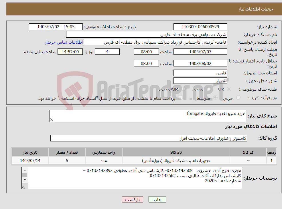 تصویر کوچک آگهی نیاز انتخاب تامین کننده-خرید منبع تغذیه فایروال fortigate