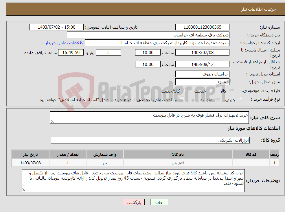 تصویر کوچک آگهی نیاز انتخاب تامین کننده-خرید تجهیزات برق فشار قوی به شرح در فایل پیوست