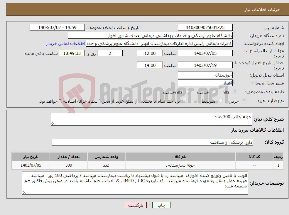تصویر کوچک آگهی نیاز انتخاب تامین کننده-حوله جاذب 300 عدد