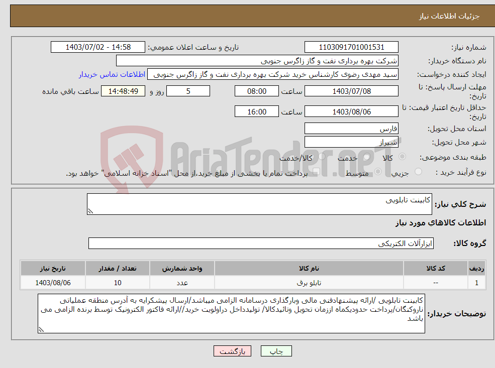تصویر کوچک آگهی نیاز انتخاب تامین کننده-کابینت تابلویی