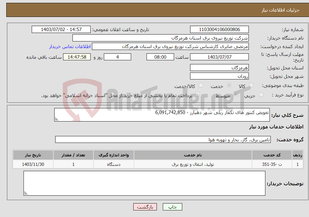 تصویر کوچک آگهی نیاز انتخاب تامین کننده-تعویض کنتور های تکفاز ریلی شهر دهبارز - 6,091,742,850