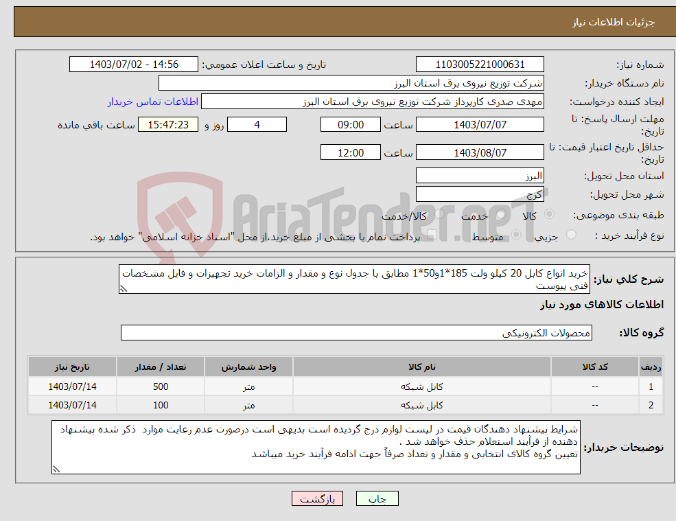 تصویر کوچک آگهی نیاز انتخاب تامین کننده-خرید انواع کابل 20 کیلو ولت 185*1و50*1 مطابق با جدول نوع و مقدار و الزامات خرید تجهیزات و فایل مشخصات فنی پیوست