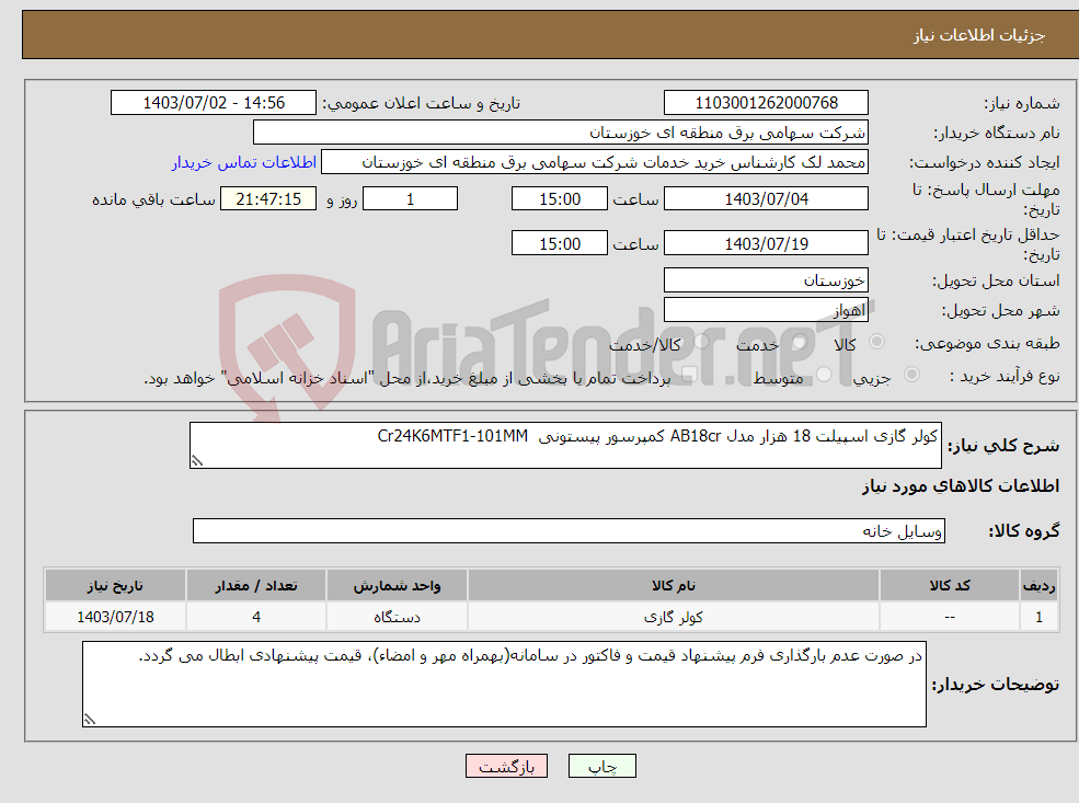 تصویر کوچک آگهی نیاز انتخاب تامین کننده-کولر گازی اسپیلت 18 هزار مدل AB18cr کمپرسور پیستونی Cr24K6MTF1-101MM 