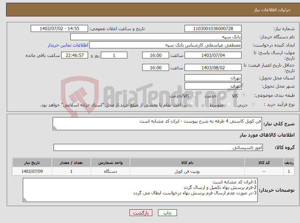 تصویر کوچک آگهی نیاز انتخاب تامین کننده-فن کویل کاستی 4 طرفه به شرح پیوست - ایران کد مشابه است 