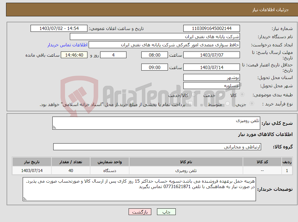 تصویر کوچک آگهی نیاز انتخاب تامین کننده-تلفن رومیزی