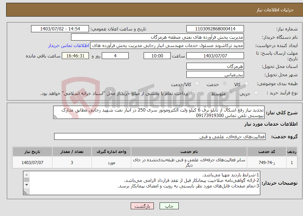 تصویر کوچک آگهی نیاز انتخاب تامین کننده-تجدید نیاز رفع اشکال از تابلو برق 6 کیلو ولت الکتروموتور سری 250 در انبار نفت شهید رجایی مطابق مدارک پیوستی تلفن تماس 09173919300