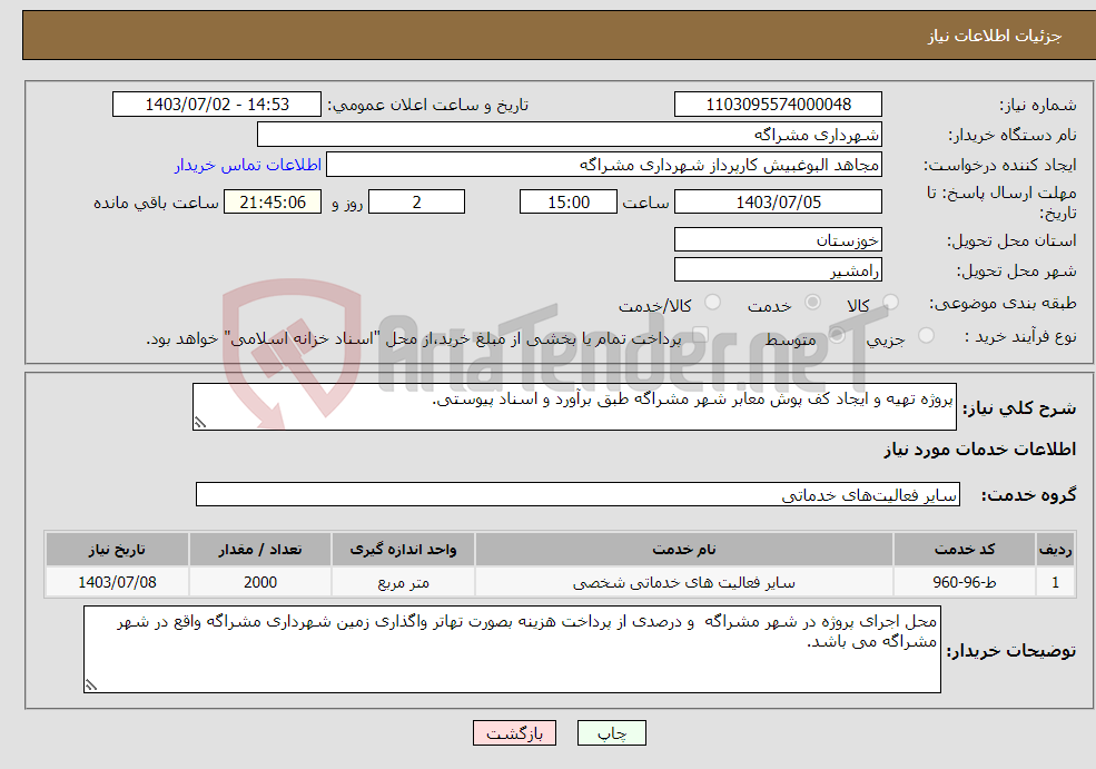 تصویر کوچک آگهی نیاز انتخاب تامین کننده-پروژه تهیه و ایجاد کف پوش معابر شهر مشراگه طبق برآورد و اسناد پیوستی.