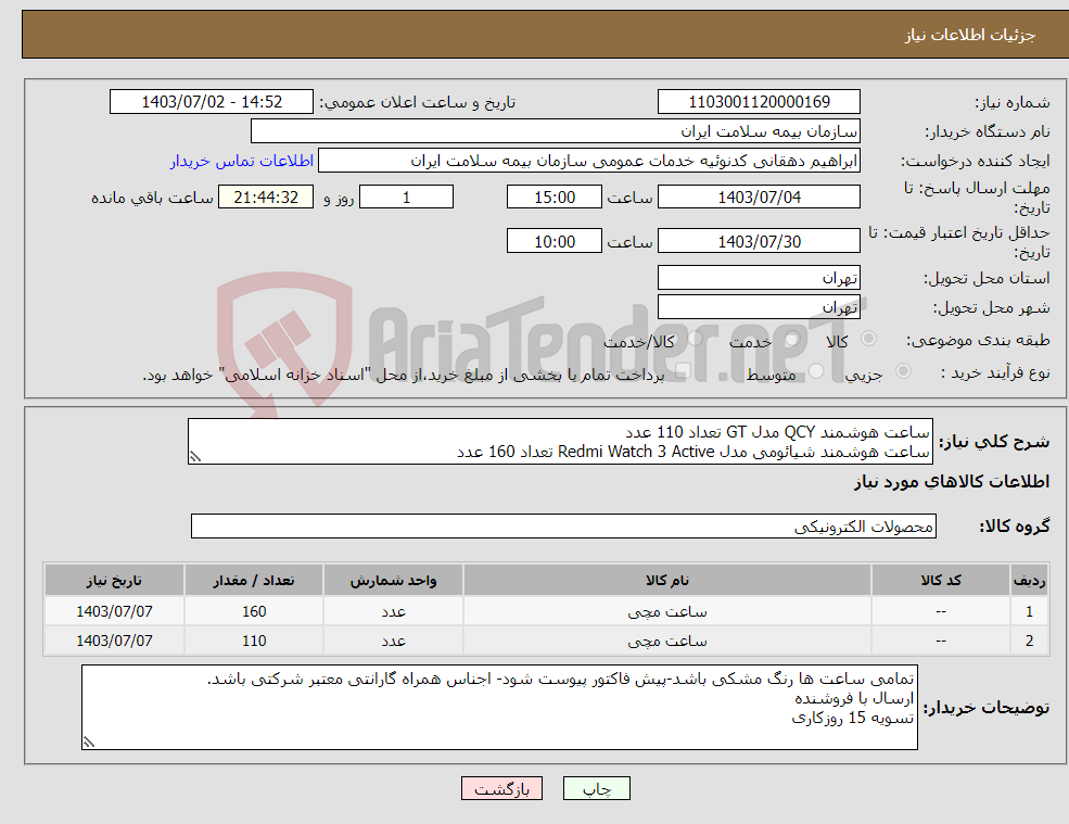 تصویر کوچک آگهی نیاز انتخاب تامین کننده-ساعت هوشمند QCY مدل GT تعداد 110 عدد ساعت هوشمند شیائومی مدل Redmi Watch 3 Active تعداد 160 عدد