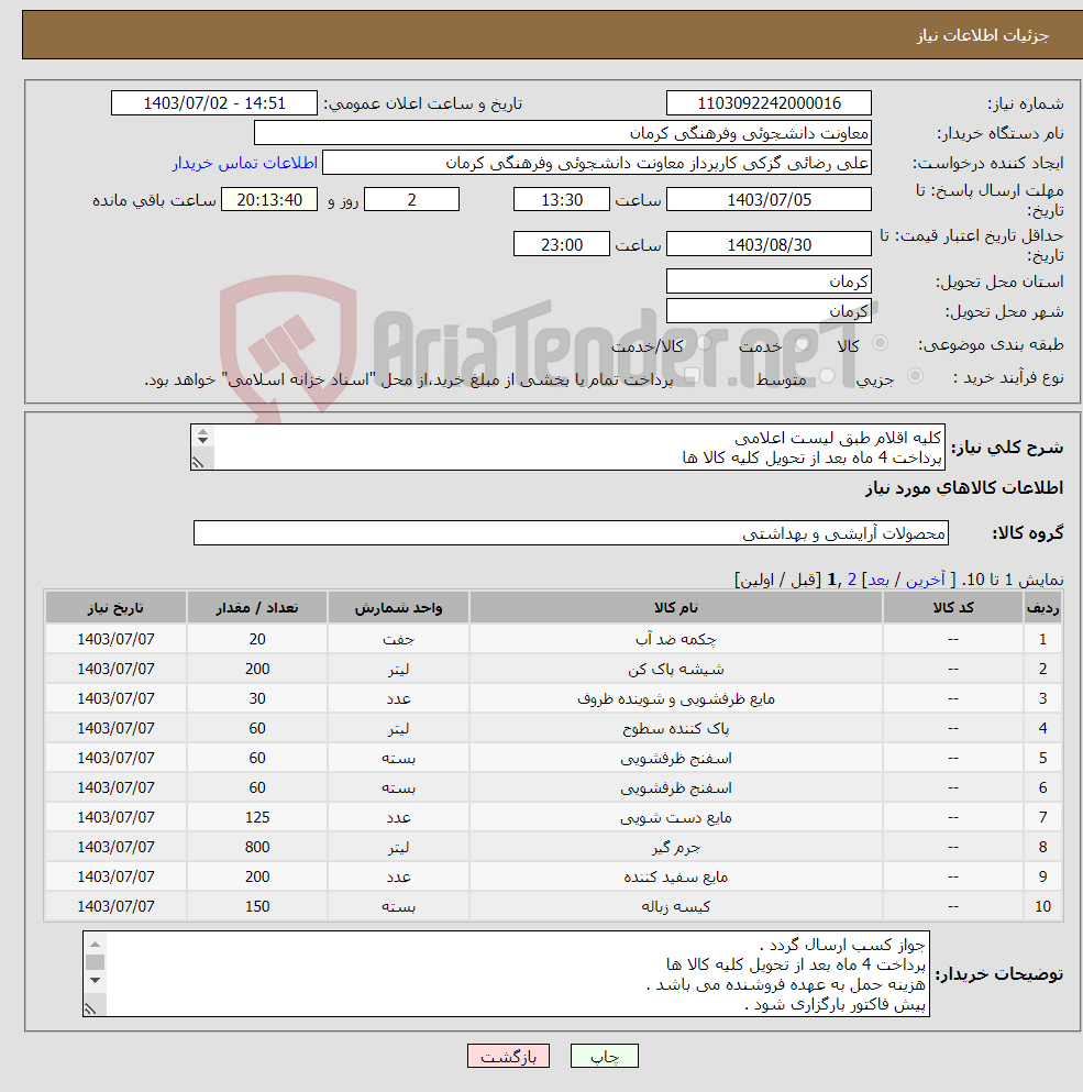 تصویر کوچک آگهی نیاز انتخاب تامین کننده-کلیه اقلام طبق لیست اعلامی پرداخت 4 ماه بعد از تحویل کلیه کالا ها هزینه حمل به عهده فروشنده می باشد . پیش فاکتور بارگزاری شود .