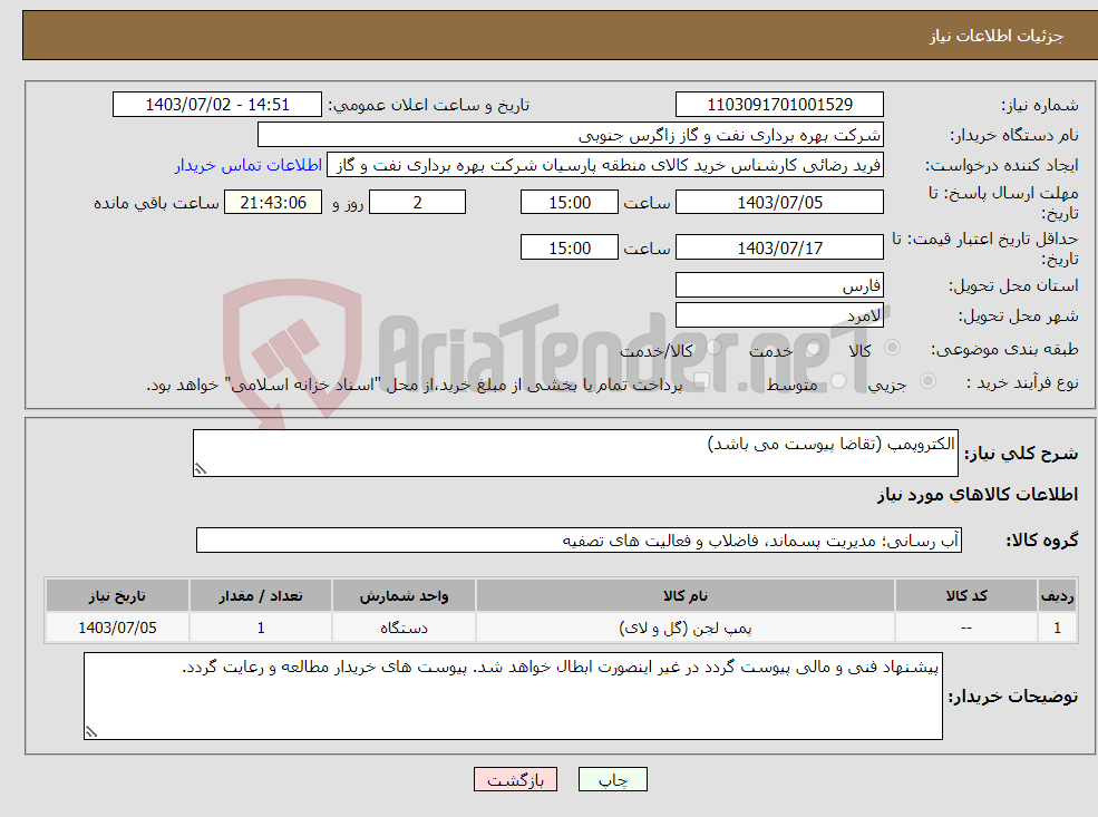 تصویر کوچک آگهی نیاز انتخاب تامین کننده-الکتروپمپ (تقاضا پیوست می باشد)