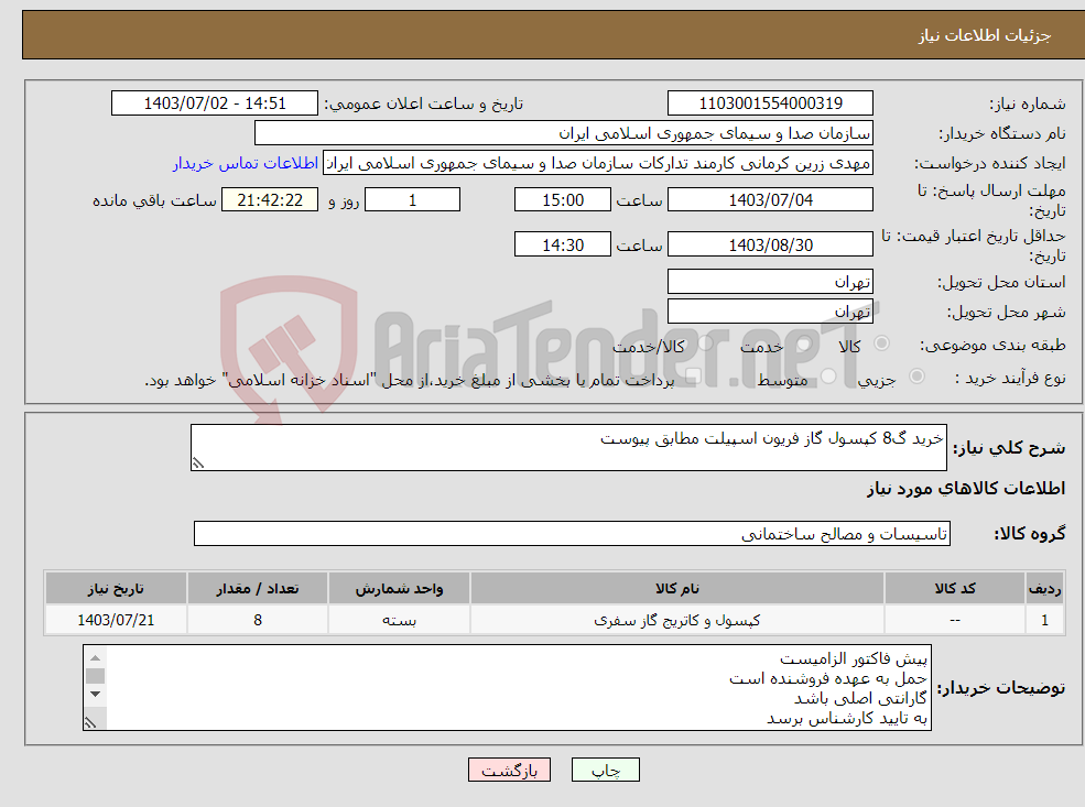 تصویر کوچک آگهی نیاز انتخاب تامین کننده-خرید گ8 کپسول گاز فریون اسپیلت مطابق پیوست