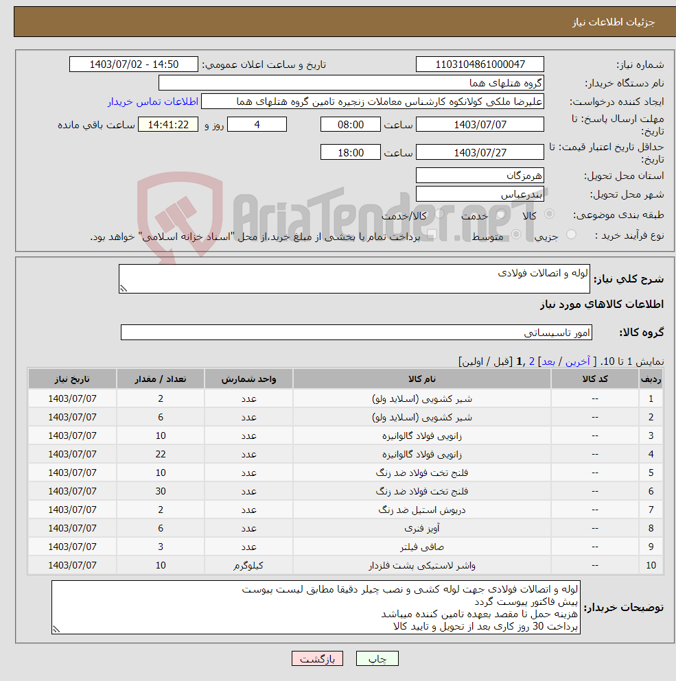 تصویر کوچک آگهی نیاز انتخاب تامین کننده-لوله و اتصالات فولادی