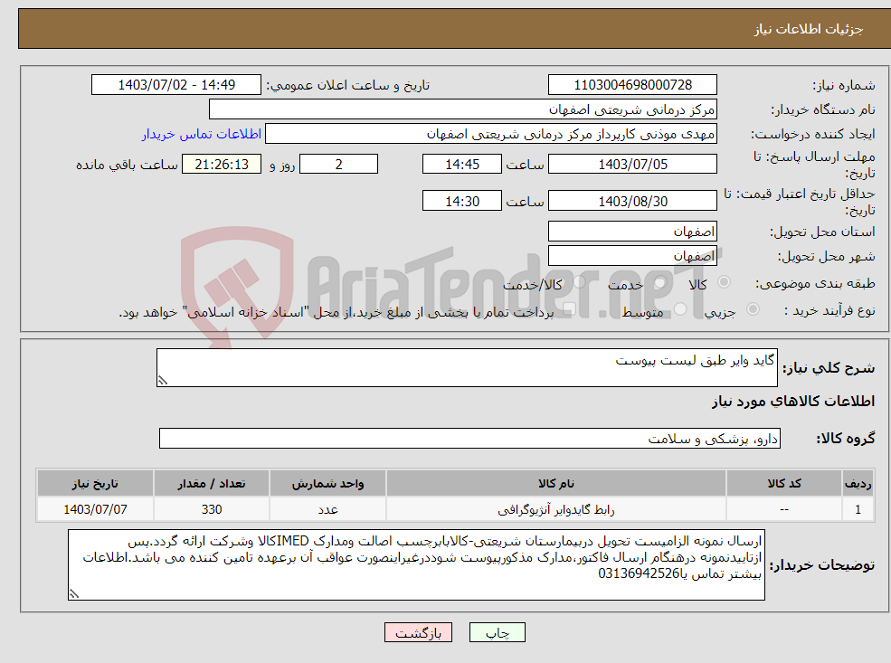 تصویر کوچک آگهی نیاز انتخاب تامین کننده-گاید وایر طبق لیست پیوست